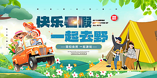 快乐暑假一起去野回归自然创意卡通展板