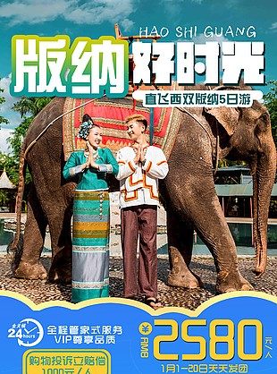 版纳好时光直飞5日游旅游dm宣传单页设计
