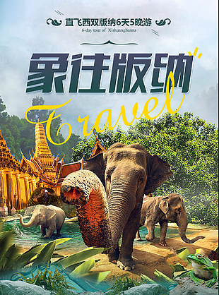 象往版纳旅游景点宣传海报模版下载