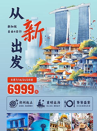 从新出发新加坡自由4日行简约宣传海报