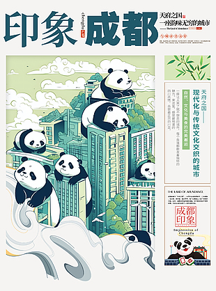 城市印象系列之巴蜀成都卡通熊猫元素海报