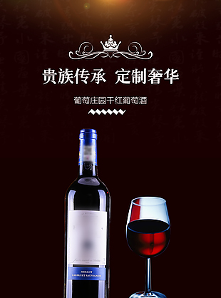 葡萄庄园干红葡萄酒淘宝电商详情页素材