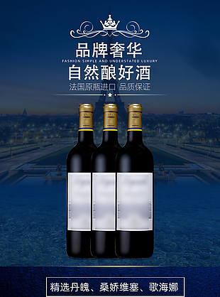 品牌奢华法国自然酿好酒淘宝电商详情页设计