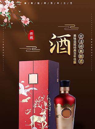古老手艺回味无穷美酒淘宝电商详情页素材