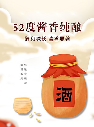 52度酱香纯酿美酒淘宝电商详情页素材