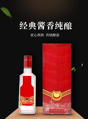 经典酱香纯酿淘宝电商详情页素材下载