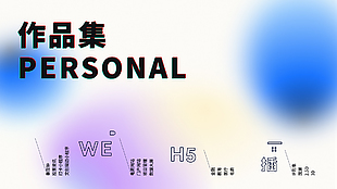 作品集个人简约抽象渐变海报设计