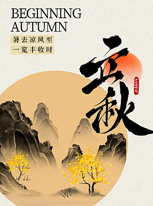 暑去凉风至一览丰收时立秋国风海报