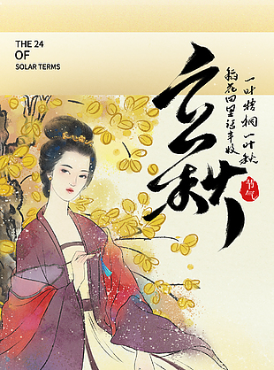 一夜新凉是立秋国风手绘中式节气海报