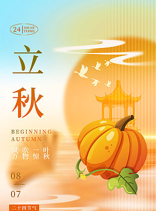 万物惊秋立秋创意手绘南瓜橙色海报