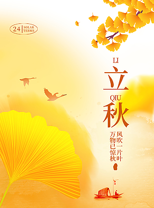 风吹一片叶橙色泛舟创意立秋海报