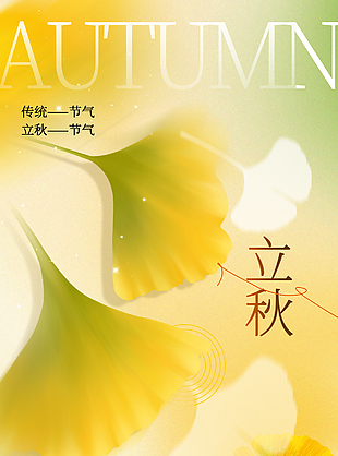 立秋时节银杏叶主画面渐变海报设计