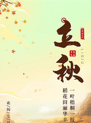 国潮质感手绘山水小鹿元素立秋海报