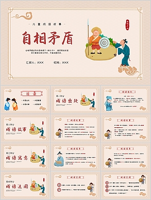 古典手绘风儿童成语故事自相矛盾PPT模板