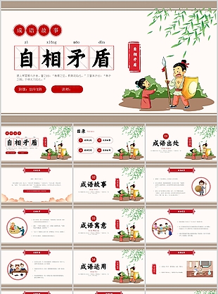 创意中国风儿童成语故事自相矛盾PPT模板
