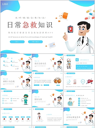 蓝色简约日常急救知识培训课件PPT模板