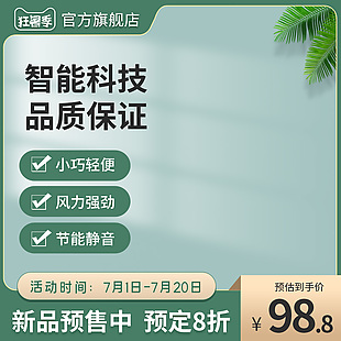质感大气空调风扇预售主图直通车设计模板