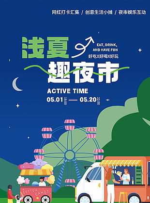 浅夏趣夜市娱乐互动扁平插画长图海报下载