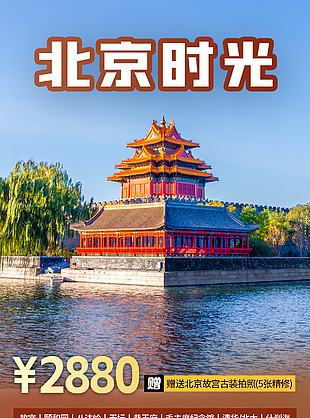 北京时光旅行线路推荐活动促销长图海报