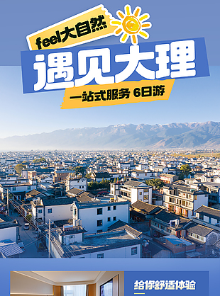 遇见大理一站式服务旅游宣传蓝色模版