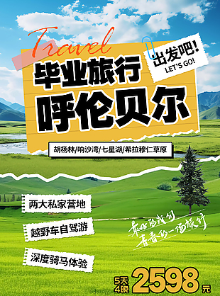呼伦贝尔大草原毕业旅行宣传旅游展架设计