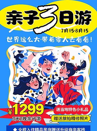 世界这么大亲子3日游手绘插画创意活动海报