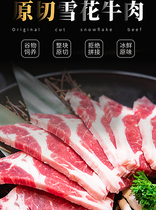 肉质紧实原切雪花牛肉淘宝电商详情页设计