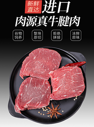 进口肉源真牛腱肉淘宝电商详情页素材