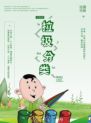 绿色卡通垃圾分类公益宣传海报