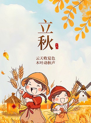 云天收夏色手绘丰收麦田卡通立秋海报
