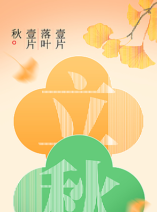 凉风至立秋时节简约线条质感海报