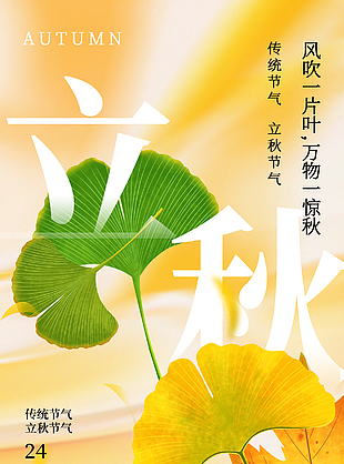 传统立秋节气风吹落叶银杏主视觉海报