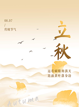 远看蝴蝶舞满天立秋时节简约国风海报
