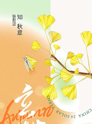 立秋手绘创意银杏枝叶渐变海报设计