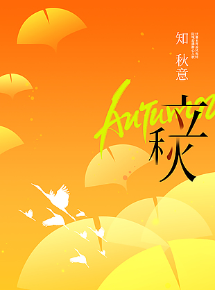 立秋时节橙黄渐变创意银杏主kv海报