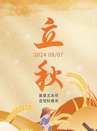 立秋手绘丰收麦田主画面橙色背景海报