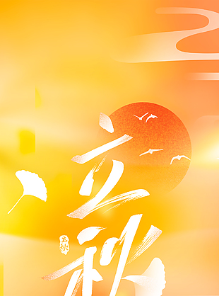 立秋简约红日山水橙色渐变海报素材