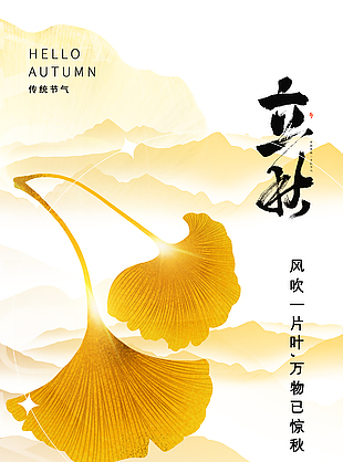 风吹落叶国风山水银杏主画面海报