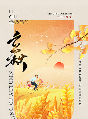 节当立秋农将晚金色麦田插画创意海报