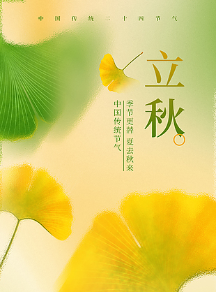 季节更替夏去秋来立秋时节黄绿渐变海报