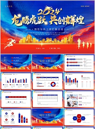 2024励志风销售年终工作汇报总结PPT