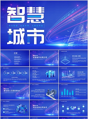 简约科技风智慧城市发展前景汇报PPT模板