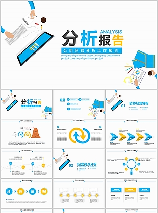 经典公司经营分析工作报告PPT模板