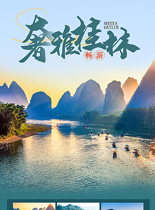 奢雅桂林湖泊山水文旅宣传海报素材
