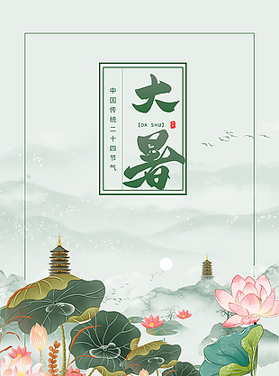 古典中式传统节气大暑海报
