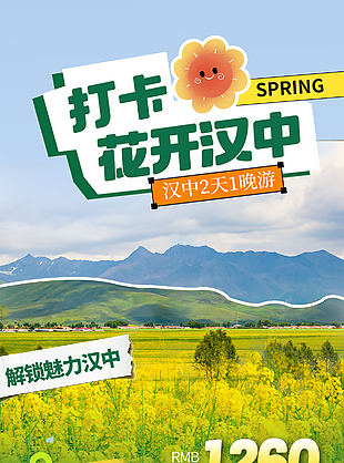 打卡花开汉中魅力油菜花主kv海报模板