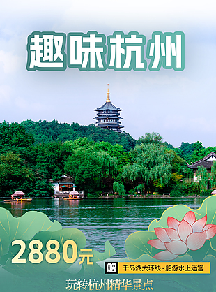 趣味杭州西湖景色文旅宣传海报素材