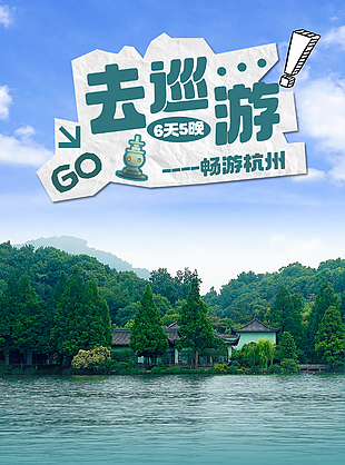 去巡游常有杭州美丽西湖主题宣传海报