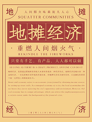 地摊经济重燃人间烟火气主题海报