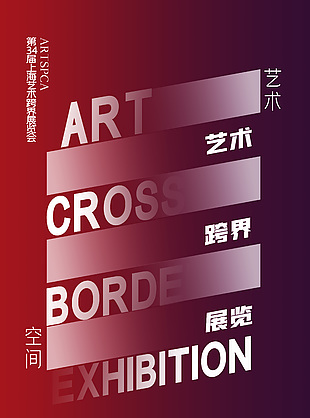 艺术跨界展览会创意质感宣传海报
